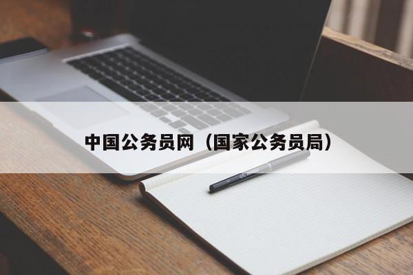 中国公务员网（国家公务员局）