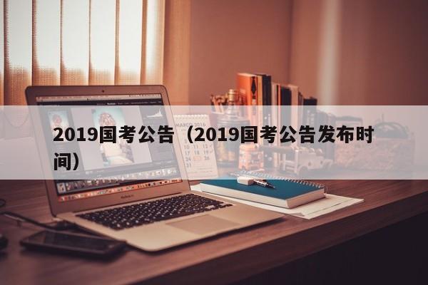 2019国考公告（2019国考公告发布时间）