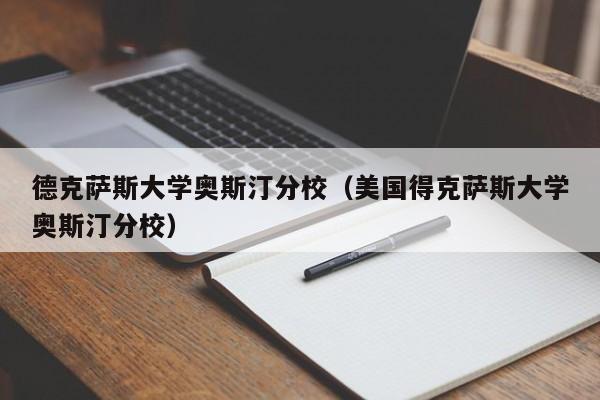 德克萨斯大学奥斯汀分校（美国得克萨斯大学奥斯汀分校）