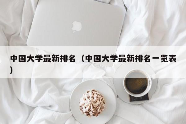 中国大学最新排名（中国大学最新排名一览表）