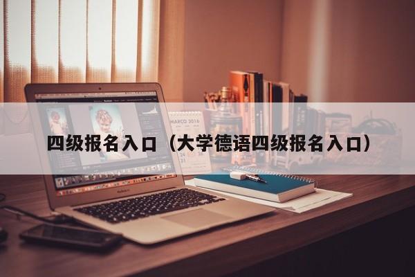 四级报名入口（大学德语四级报名入口）