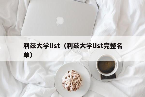 利兹大学list（利兹大学list完整名单）