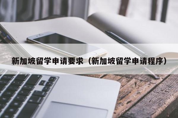 新加坡留学申请要求（新加坡留学申请程序）