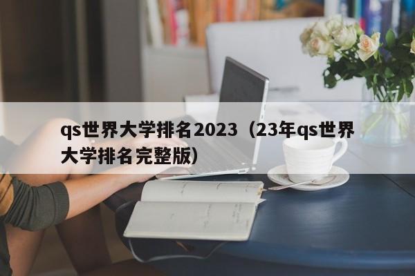 qs世界大学排名2023（23年qs世界大学排名完整版）