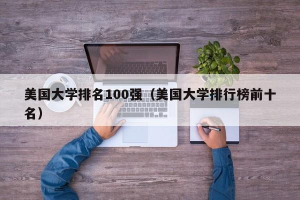 美国大学排名100强（美国大学排行榜前十名）