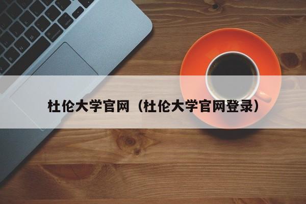 杜伦大学官网（杜伦大学官网登录）