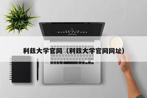 利兹大学官网（利兹大学官网网址）