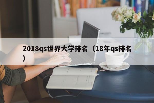 2018qs世界大学排名（18年qs排名）