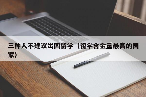 三种人不建议出国留学（留学含金量最高的国家）