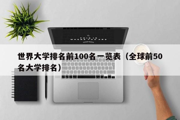 世界大学排名前100名一览表（全球前50名大学排名）