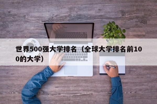 世界500强大学排名（全球大学排名前100的大学）