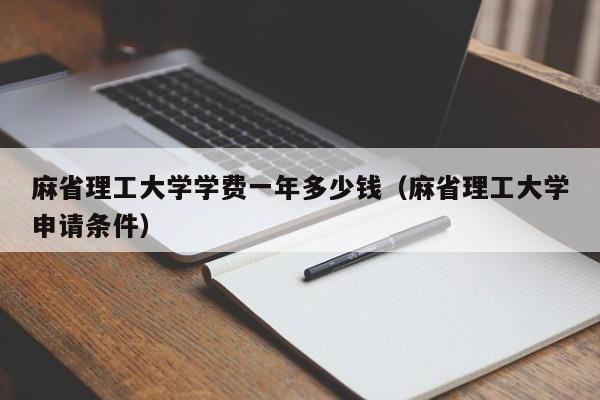 麻省理工大学学费一年多少钱（麻省理工大学申请条件）