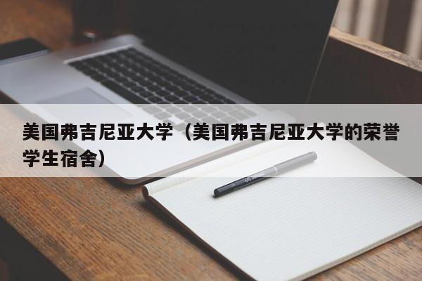 美国弗吉尼亚大学（美国弗吉尼亚大学的荣誉学生宿舍）