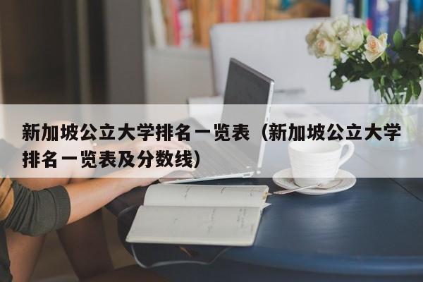 新加坡公立大学排名一览表（新加坡公立大学排名一览表及分数线）