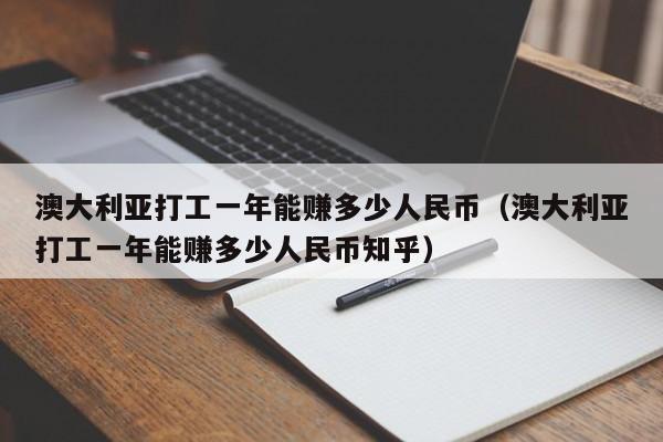 澳大利亚打工一年能赚多少人民币（澳大利亚打工一年能赚多少人民币知乎）