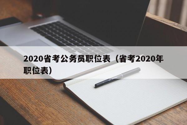 2020省考公务员职位表（省考2020年职位表）