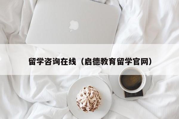 留学咨询在线（启德教育留学官网）