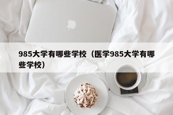 985大学有哪些学校（医学985大学有哪些学校）