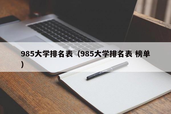 985大学排名表（985大学排名表 榜单）