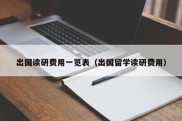 出国读研费用一览表（出国留学读研费用）