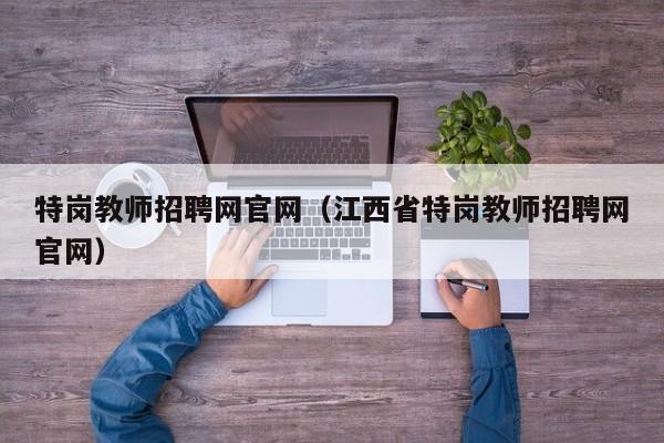 特岗教师招聘网官网（江西省特岗教师招聘网官网）