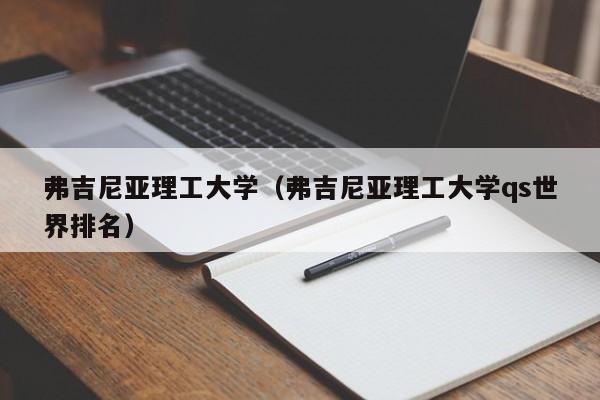 弗吉尼亚理工大学（弗吉尼亚理工大学qs世界排名）