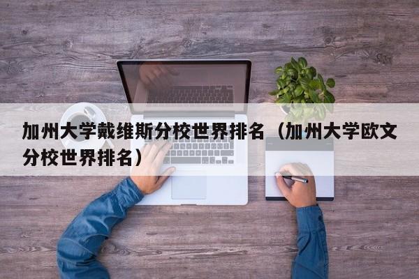 加州大学戴维斯分校世界排名（加州大学欧文分校世界排名）