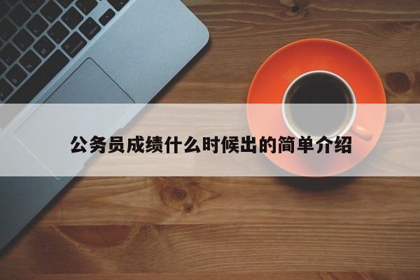 公务员成绩什么时候出的简单介绍