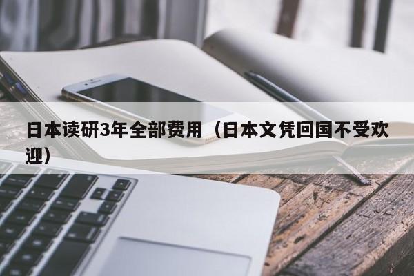 日本读研3年全部费用（日本文凭回国不受欢迎）