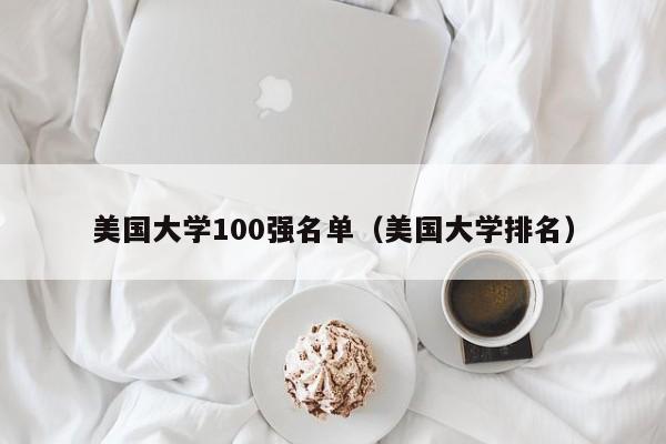 美国大学100强名单（美国大学排名）