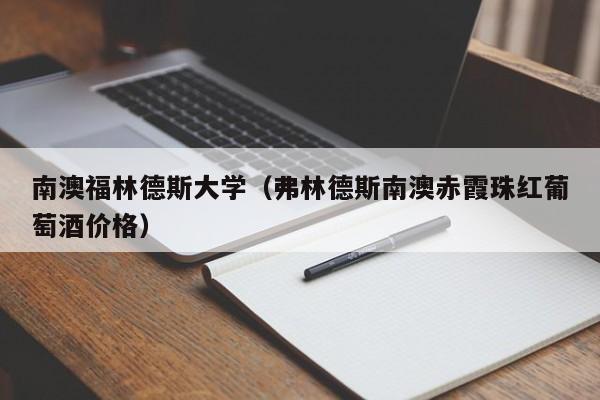 南澳福林德斯大学（弗林德斯南澳赤霞珠红葡萄酒价格）