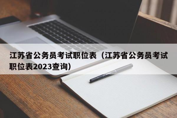 江苏省公务员考试职位表（江苏省公务员考试职位表2023查询）