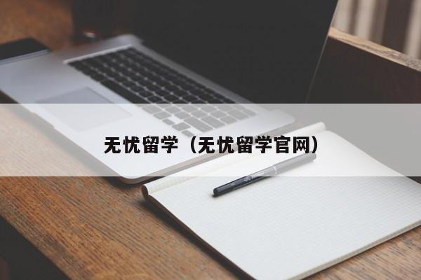 无忧留学（无忧留学官网）