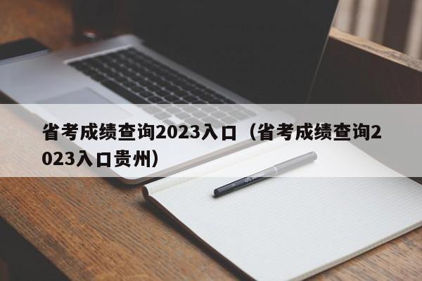 省考成绩查询2023入口（省考成绩查询2023入口贵州）