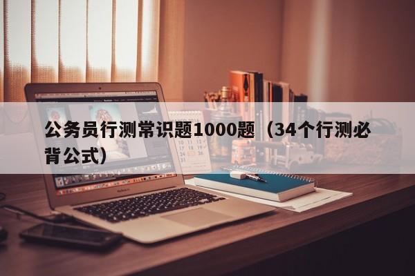 公务员行测常识题1000题（34个行测必背公式）