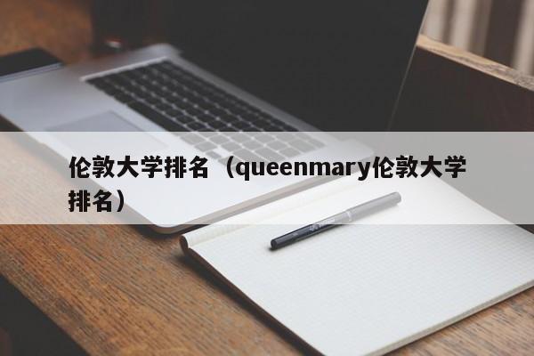 伦敦大学排名（queenmary伦敦大学排名）