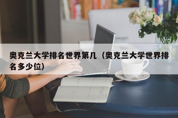 奥克兰大学排名世界第几（奥克兰大学世界排名多少位）