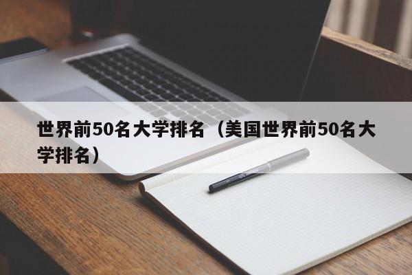 世界前50名大学排名（美国世界前50名大学排名）