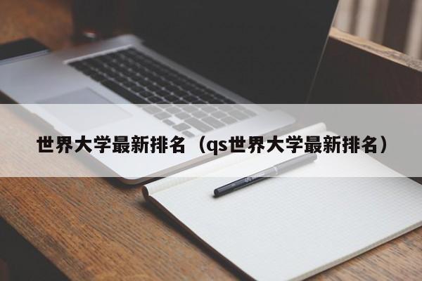 世界大学最新排名（qs世界大学最新排名）