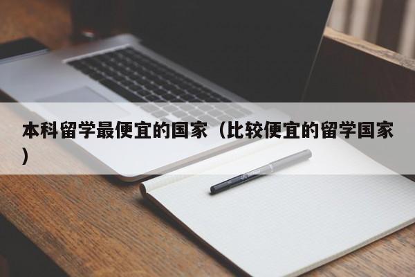 本科留学最便宜的国家（比较便宜的留学国家）