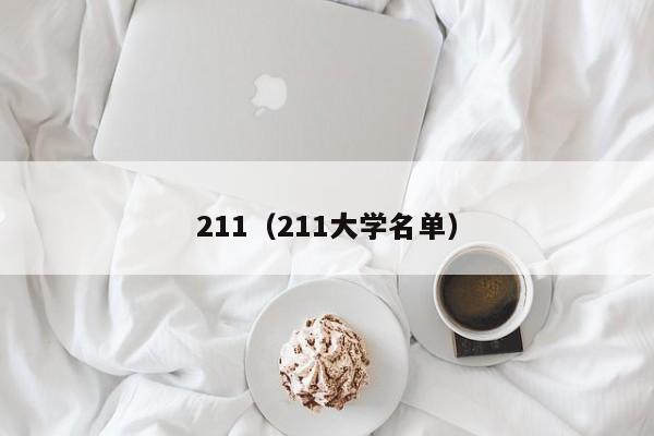 211（211大学名单）