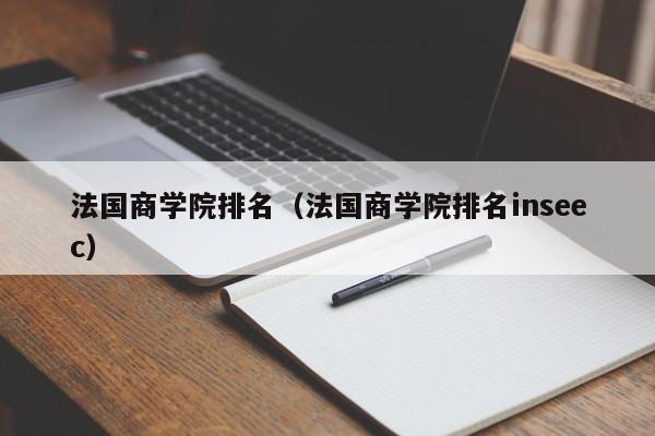 法国商学院排名（法国商学院排名inseec）