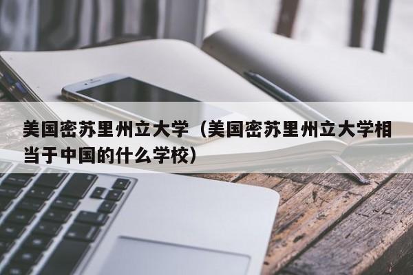 美国密苏里州立大学（美国密苏里州立大学相当于中国的什么学校）