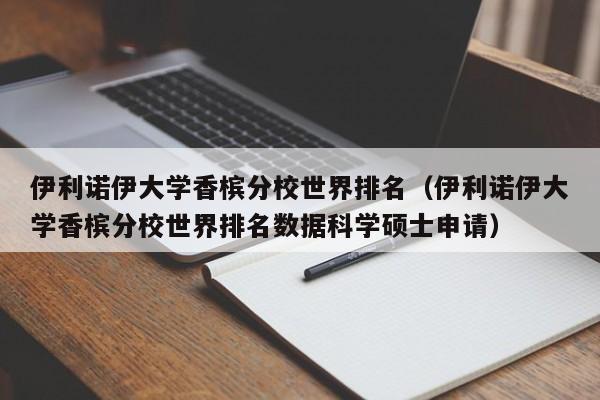 伊利诺伊大学香槟分校世界排名（伊利诺伊大学香槟分校世界排名数据科学硕士申请）