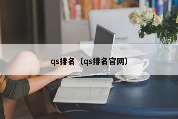 qs排名（qs排名官网）