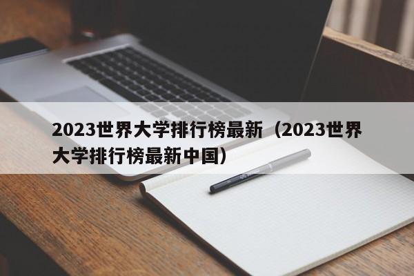 2023世界大学排行榜最新（2023世界大学排行榜最新中国）