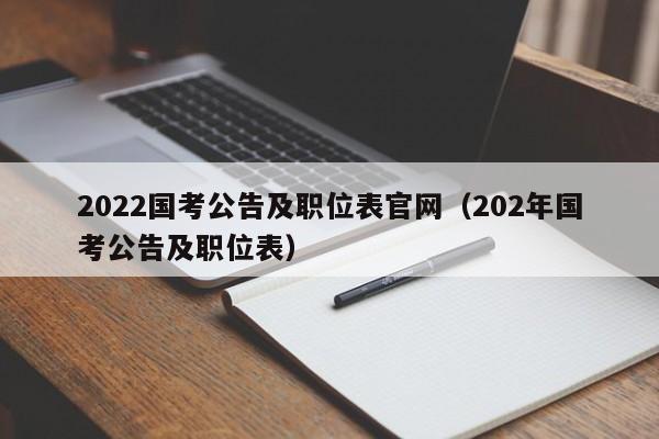 2022国考公告及职位表官网（202年国考公告及职位表）