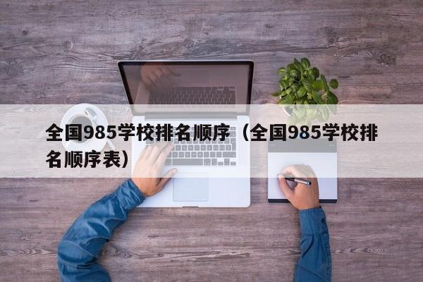 全国985学校排名顺序（全国985学校排名顺序表）