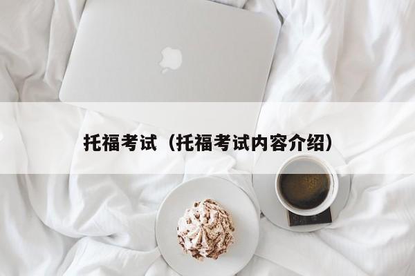 托福考试（托福考试内容介绍）