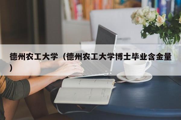 德州农工大学（德州农工大学博士毕业含金量）